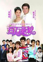 百萬新娘 線上看