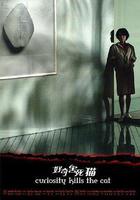 好奇害死貓 線上看