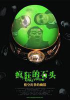 瘋狂的石頭 線上看