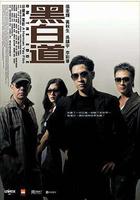 黑白道 線上看