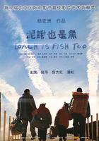泥鰍也是魚
