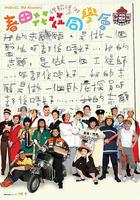 春田花花同學會 線上看