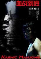 血戰到底 線上看