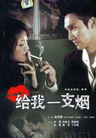 給我一支煙 線上看