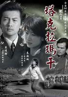 塔克拉瑪干 線上看