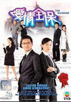 愛情全保 線上看