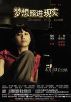 夢想照進現實 線上看