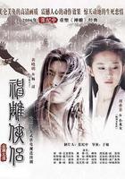 神鵰俠侶 線上看