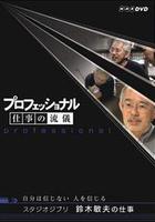 鈴木敏夫 創作的祕密(自分は信じない　人を信じる) 線上看