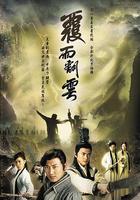 覆雨翻雲 線上看