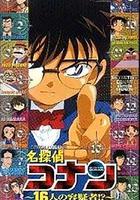 名偵探柯南OVA2：16人的嫌疑犯 線上看