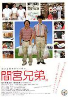 間宮兄弟 線上看