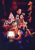 西嶽奇童 線上看