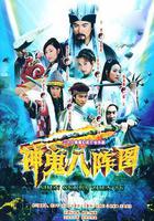神鬼八陣圖 線上看