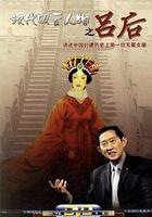 百家講壇：漢代風雲人物--呂后 線上看