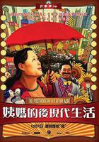 姨媽的後現代生活 線上看