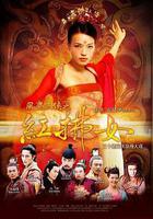 風塵三俠之紅拂女 線上看