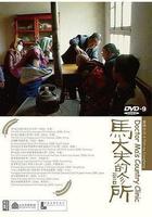 馬大夫的診所 線上看