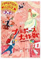求婚大作戰 / プロポーズ大作戦 線上看