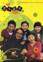 家有兒女3 線上看