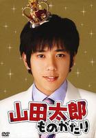 貧窮貴公子 / 山田太郎ものがたり 線上看