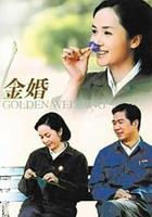 金婚 線上看