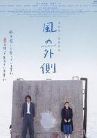 風的外側 線上看