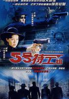 五號特工組 線上看