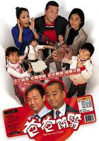 開心老爸 / 爸爸閉翳 線上看