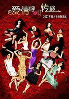 愛情呼叫轉移 線上看