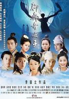 聊齋奇女子 線上看