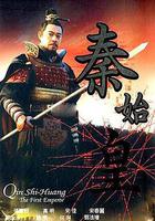 秦始皇 線上看