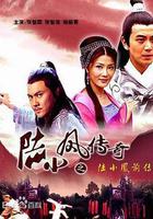 陸小鳳傳奇之陸小鳳前傳 線上看