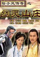 陸小鳳傳奇之幽靈山莊 線上看