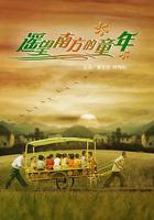 遙望南方的童年 線上看