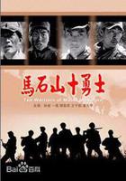 馬石山十勇士 線上看