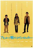 鴨子和野鴨子的投幣式自動存放櫃 / アヒルと鴨のコインロッカー 線上看