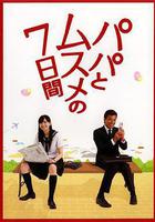 父女七日變 線上看