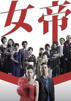 女帝 線上看
