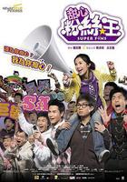 瘋狂粉絲王 線上看