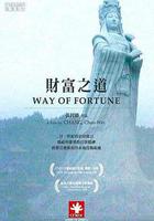 財富之道 線上看