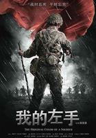 我的左手 線上看