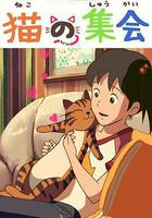 貓的集會 線上看