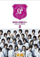 偷偷愛著你 / 花ざかりの君たちへ：～イケメン♂パラダイス～ 線上看