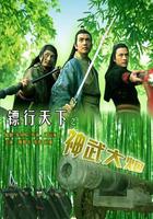 鏢行天下之神武大炮 線上看