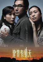 建築有情天 線上看