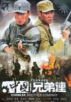 中國兄弟連 線上看