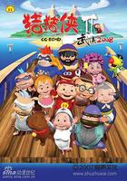 豬豬俠第二部：武俠2008 線上看