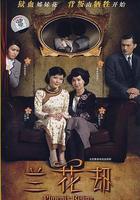 蘭花劫 線上看