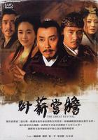 臥薪嘗膽 線上看